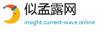 似孟露网
